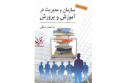 سازمان و مدیریت در آموزش و پرورش احمد صافی انتشارات ارسباران